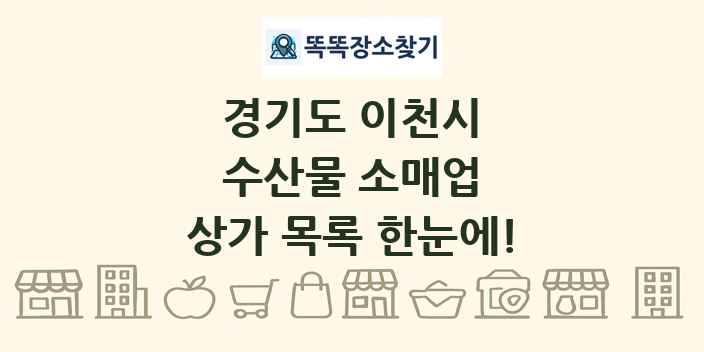 경기도 이천시 수산물 소매업 상가 목록 및 정보