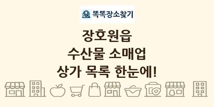 장호원읍 수산물 소매업 상가 목록 및 정보
