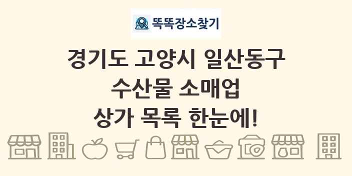 경기도 고양시 일산동구 수산물 소매업 상가 목록 및 정보