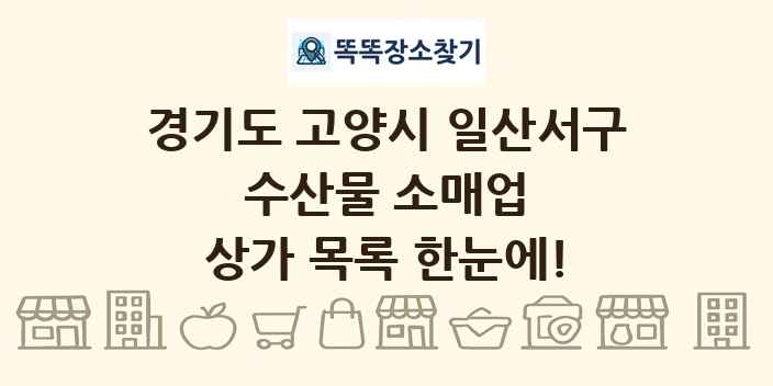 경기도 고양시 일산서구 수산물 소매업 상가 목록 및 정보