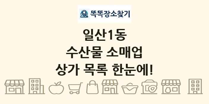 일산1동 수산물 소매업 상가 목록 및 정보