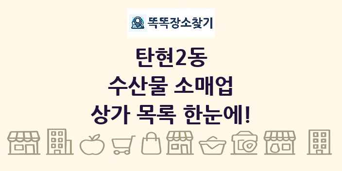 탄현2동 수산물 소매업 상가 목록 및 정보