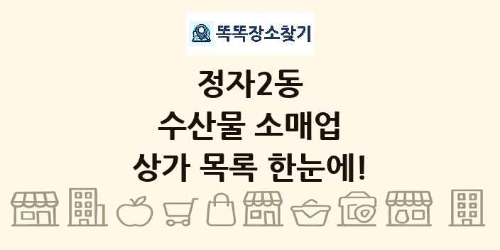 정자2동 수산물 소매업 상가 목록 및 정보