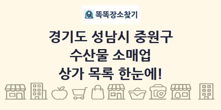 경기도 성남시 중원구 수산물 소매업 상가 목록 및 정보