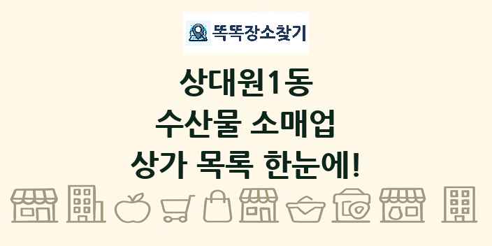 상대원1동 수산물 소매업 상가 목록 및 정보