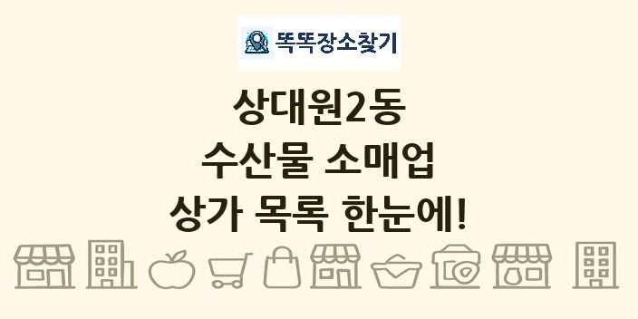 상대원2동 수산물 소매업 상가 목록 및 정보