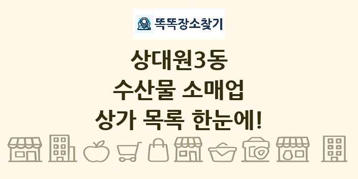 상대원3동 수산물 소매업 상가 목록 및 정보