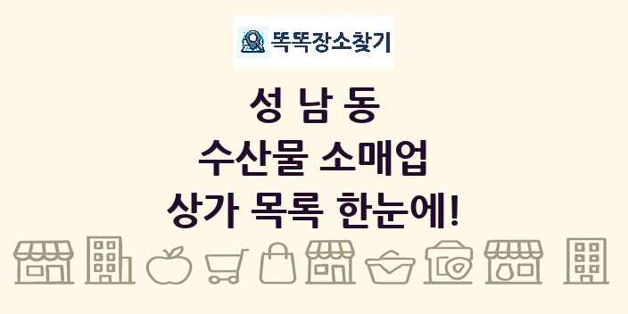 성남동 수산물 소매업 상가 목록 및 정보