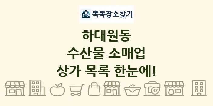 하대원동 수산물 소매업 상가 목록 및 정보