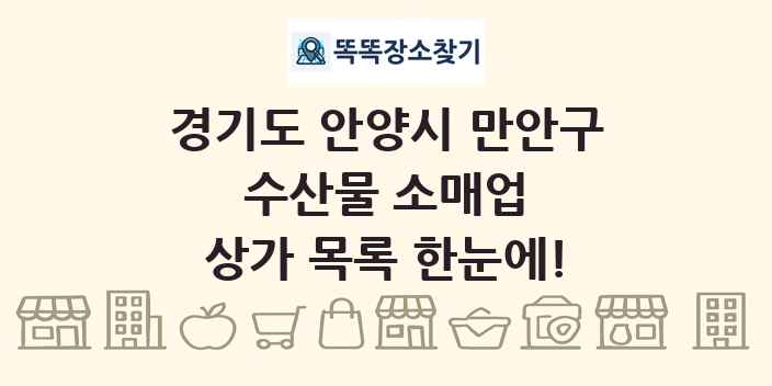 경기도 안양시 만안구 수산물 소매업 상가 목록 및 정보