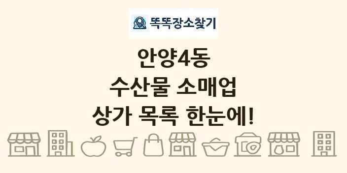 안양4동 수산물 소매업 상가 목록 및 정보