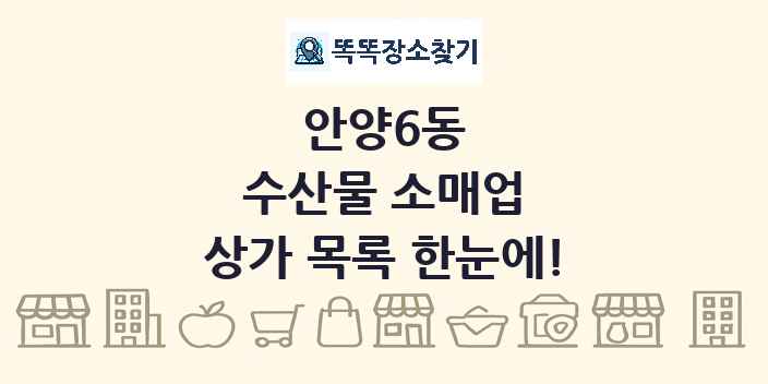 안양6동 수산물 소매업 상가 목록 및 정보