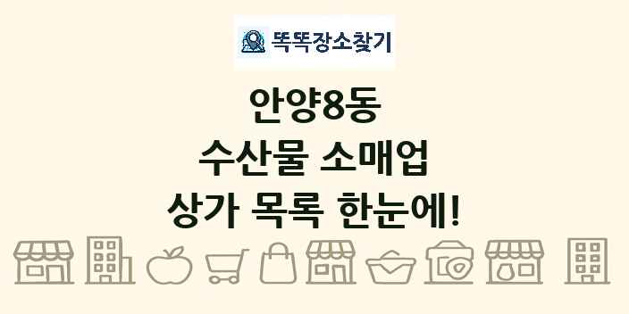 안양8동 수산물 소매업 상가 목록 및 정보