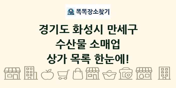 경기도 화성시 만세구 수산물 소매업 상가 목록 및 정보