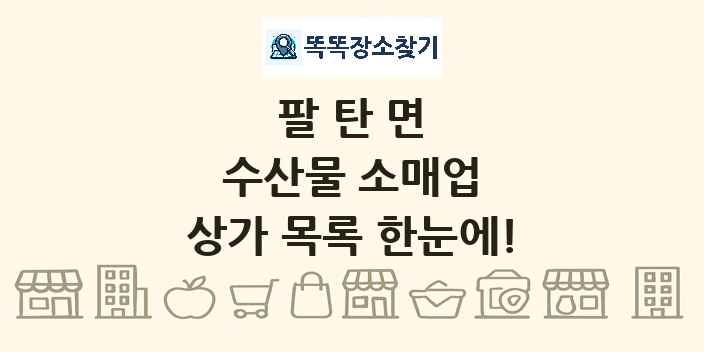 팔탄면 수산물 소매업 상가 목록 및 정보