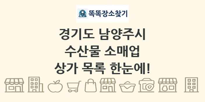 경기도 남양주시 수산물 소매업 상가 목록 및 정보