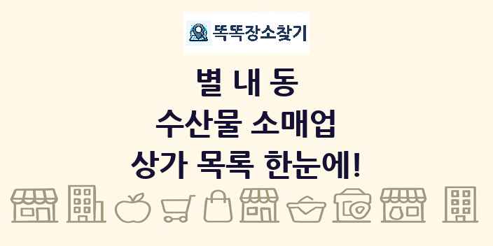 별내동 수산물 소매업 상가 목록 및 정보