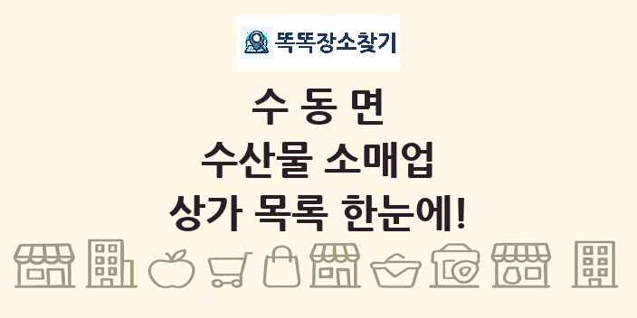 수동면 수산물 소매업 상가 목록 및 정보