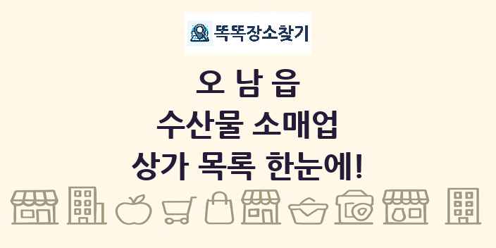 오남읍 수산물 소매업 상가 목록 및 정보