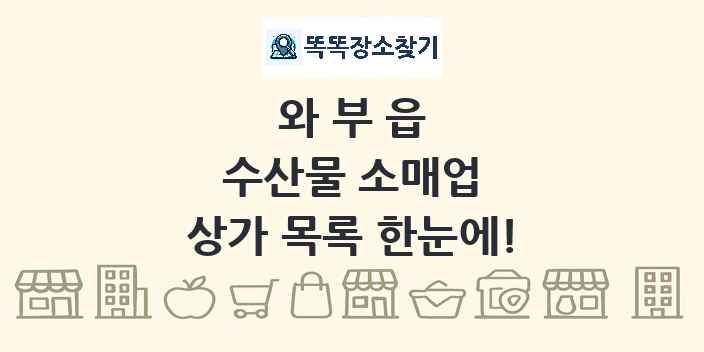 와부읍 수산물 소매업 상가 목록 및 정보