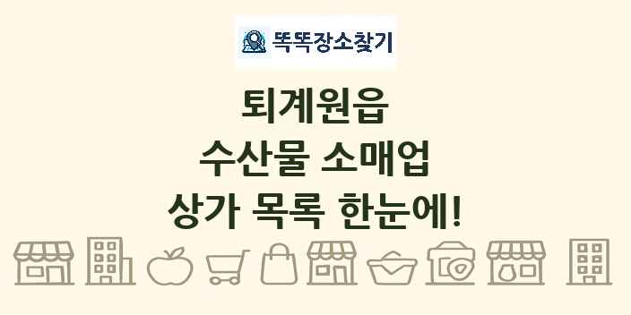 퇴계원읍 수산물 소매업 상가 목록 및 정보