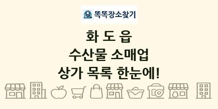 화도읍 수산물 소매업 상가 목록 및 정보