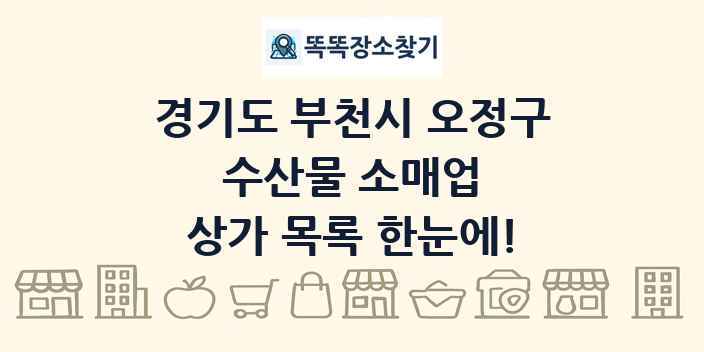 경기도 부천시 오정구 수산물 소매업 상가 목록 및 정보