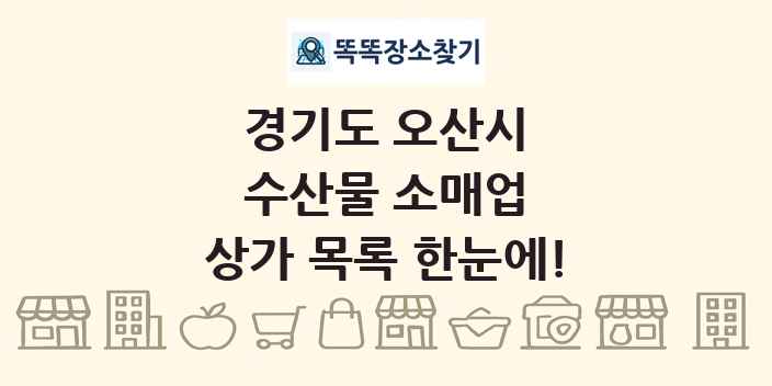 경기도 오산시 수산물 소매업 상가 목록 및 정보