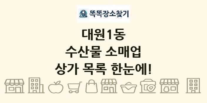 대원1동 수산물 소매업 상가 목록 및 정보