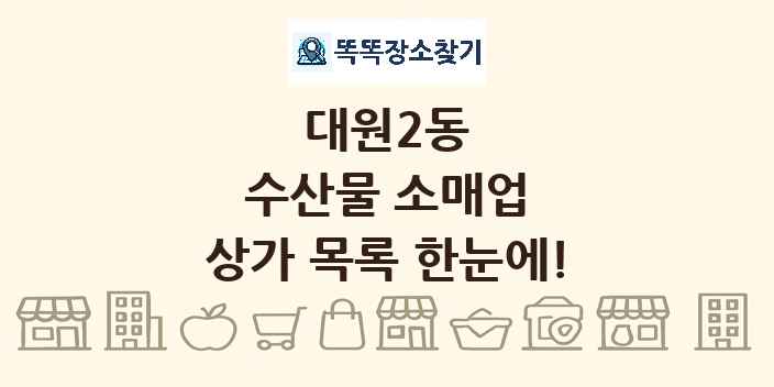대원2동 수산물 소매업 상가 목록 및 정보