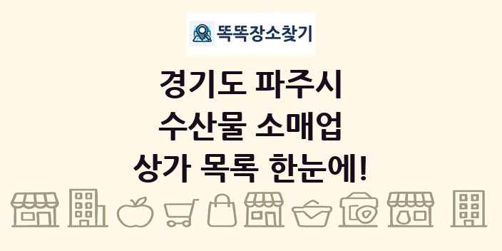 경기도 파주시 수산물 소매업 상가 목록 및 정보