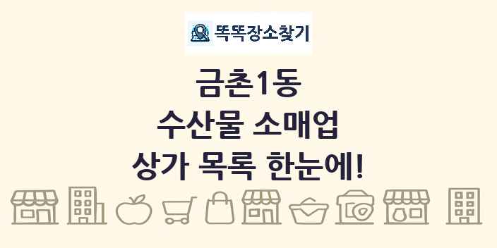 금촌1동 수산물 소매업 상가 목록 및 정보