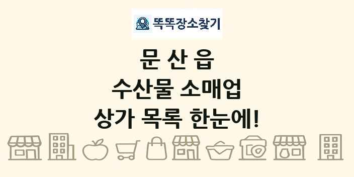문산읍 수산물 소매업 상가 목록 및 정보
