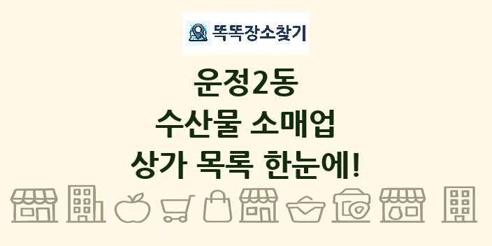 운정2동 수산물 소매업 상가 목록 및 정보