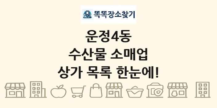 운정4동 수산물 소매업 상가 목록 및 정보