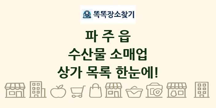 파주읍 수산물 소매업 상가 목록 및 정보