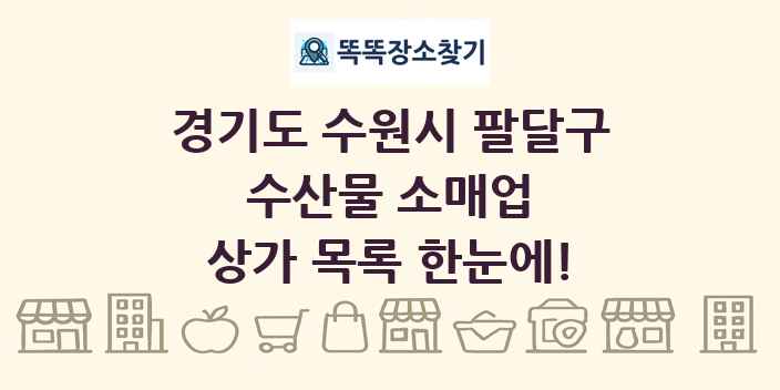 경기도 수원시 팔달구 수산물 소매업 상가 목록 및 정보