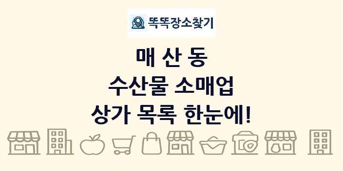 매산동 수산물 소매업 상가 목록 및 정보