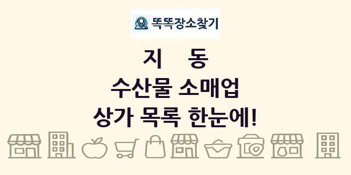 지동 수산물 소매업 상가 목록 및 정보
