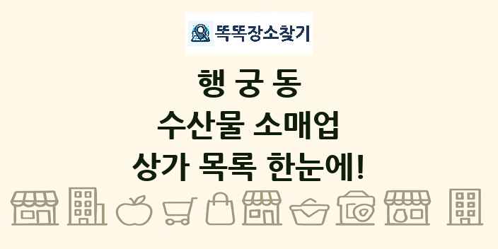 행궁동 수산물 소매업 상가 목록 및 정보