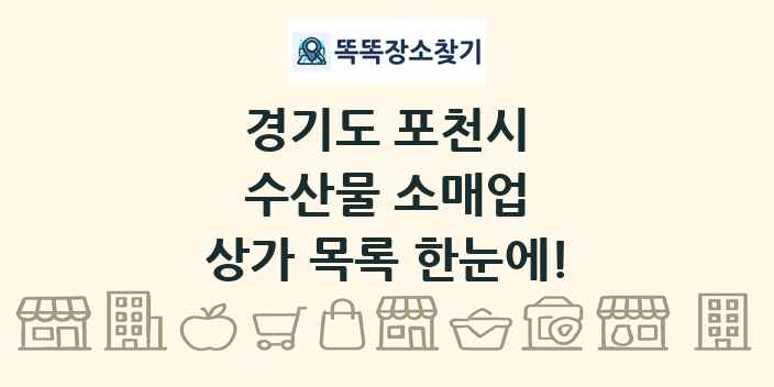 경기도 포천시 수산물 소매업 상가 목록 및 정보