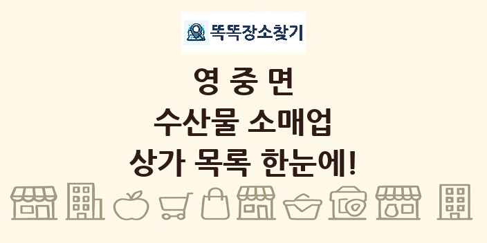 영중면 수산물 소매업 상가 목록 및 정보