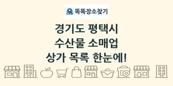 경기도 평택시 수산물 소매업 상가 목록 및 정보