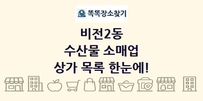 비전2동 수산물 소매업 상가 목록 및 정보