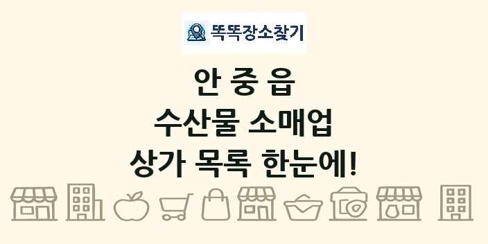 안중읍 수산물 소매업 상가 목록 및 정보