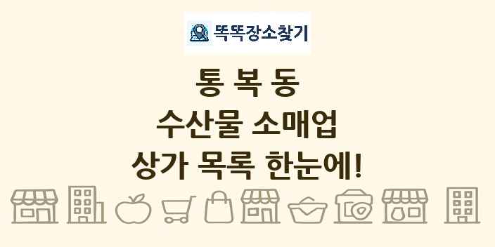 통복동 수산물 소매업 상가 목록 및 정보