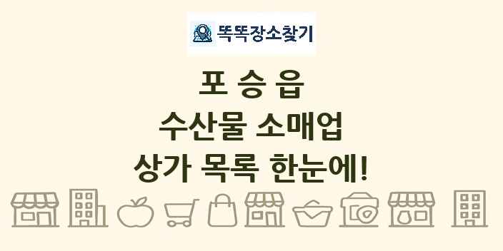 포승읍 수산물 소매업 상가 목록 및 정보
