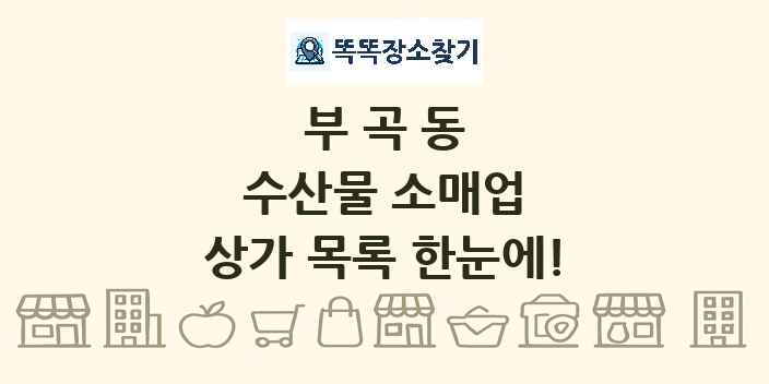 부곡동 수산물 소매업 상가 목록 및 정보