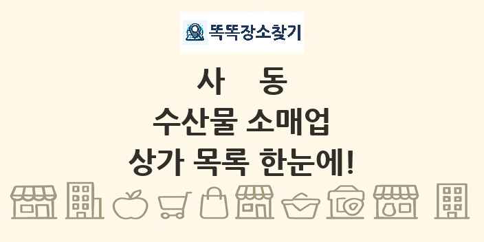 사동 수산물 소매업 상가 목록 및 정보