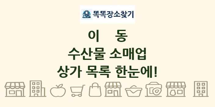 이동 수산물 소매업 상가 목록 및 정보
